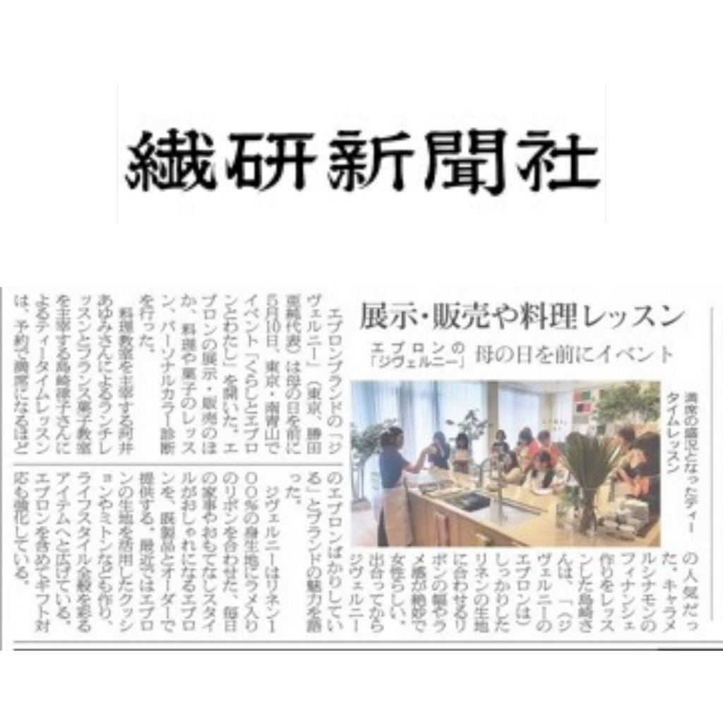 5/20 繊研新聞に掲載されました