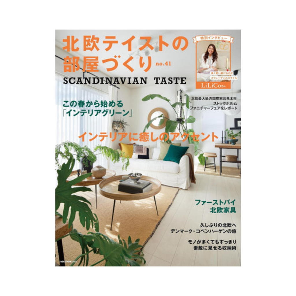 「北欧テイストの部屋づくり」vol.41 に掲載されました