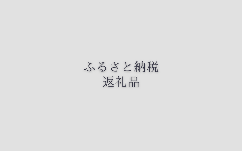 ふるさと納税の返礼品に登録されました